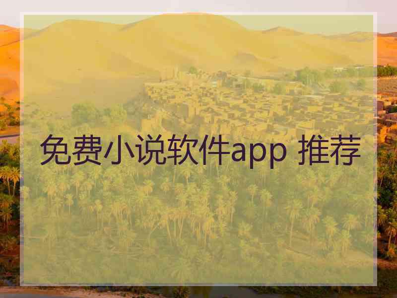 免费小说软件app 推荐