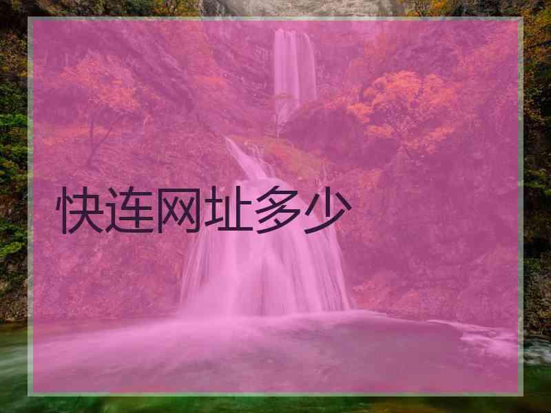 快连网址多少