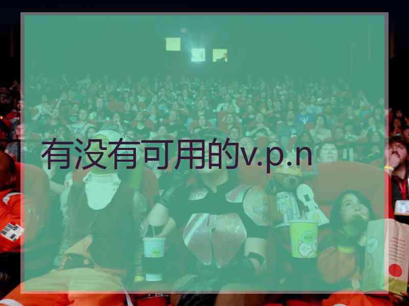有没有可用的v.p.n
