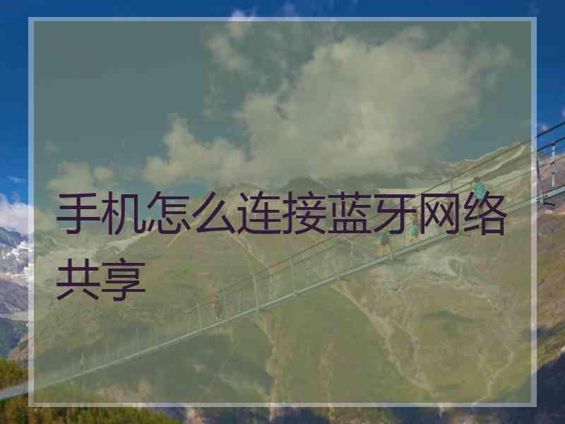 手机怎么连接蓝牙网络共享