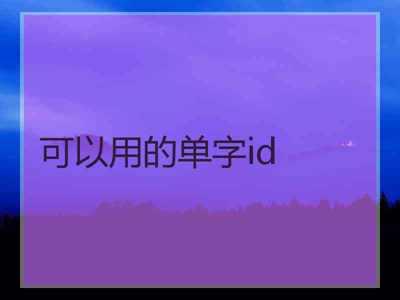 可以用的单字id