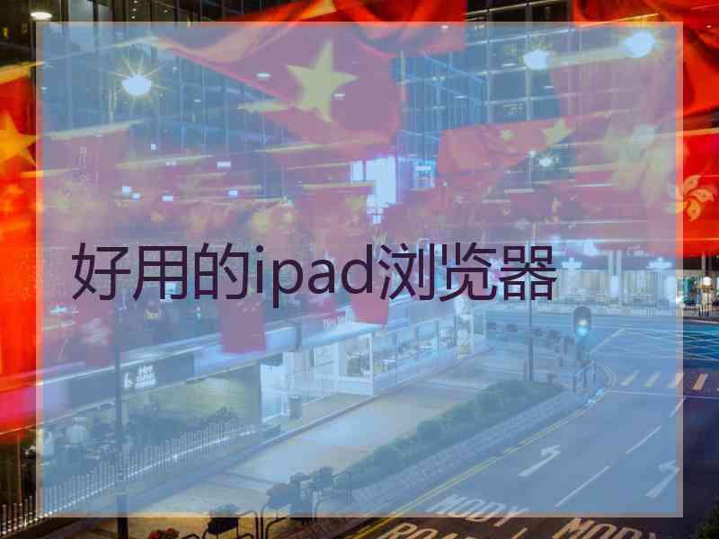 好用的ipad浏览器