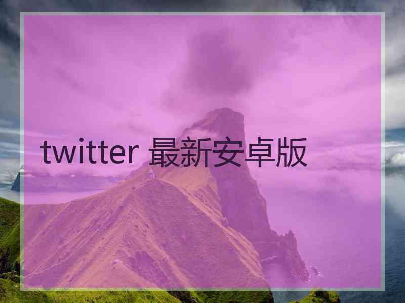 twitter 最新安卓版