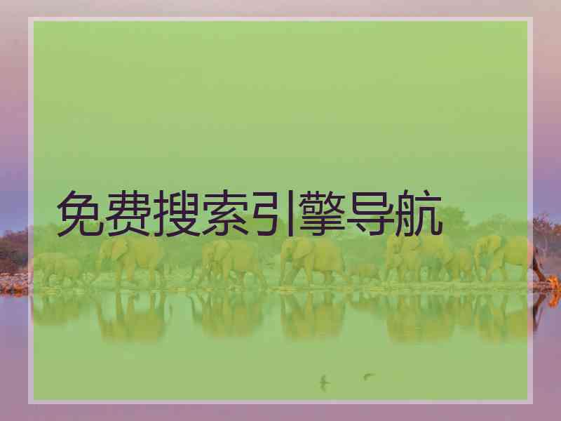 免费搜索引擎导航