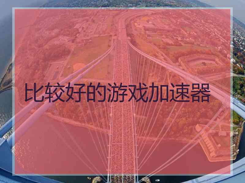 比较好的游戏加速器