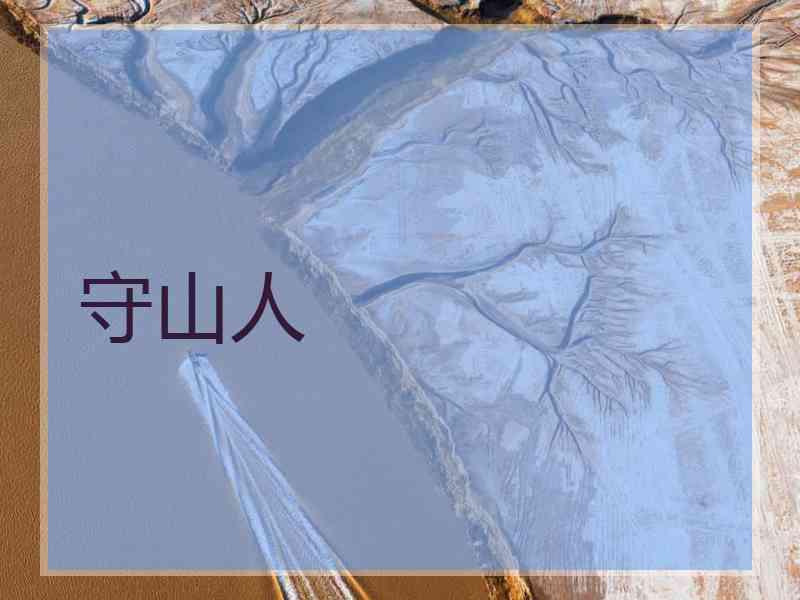 守山人