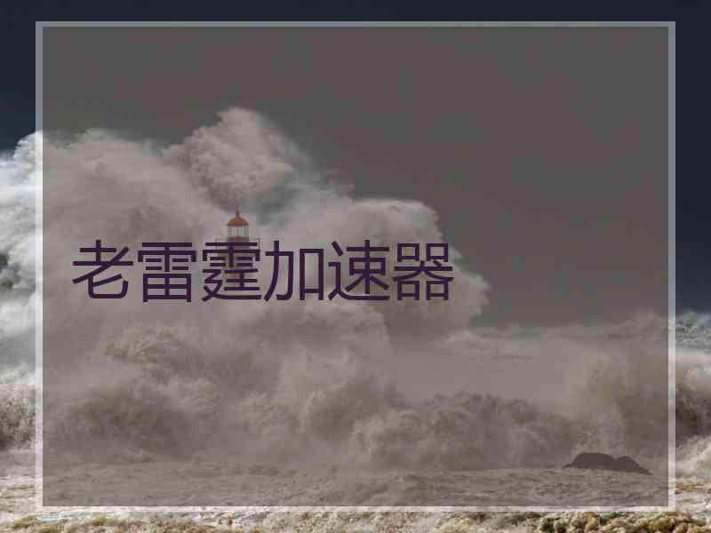 老雷霆加速器