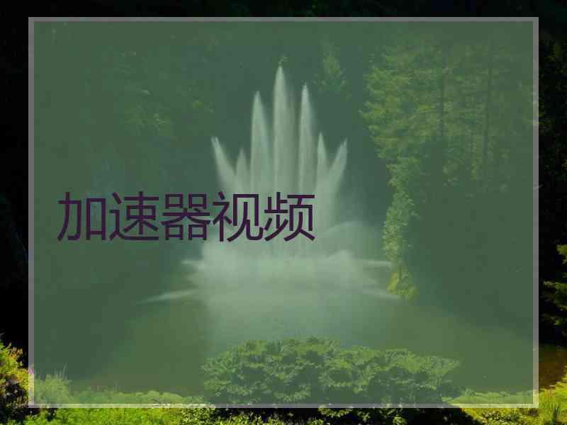加速器视频