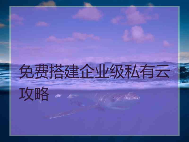 免费搭建企业级私有云攻略