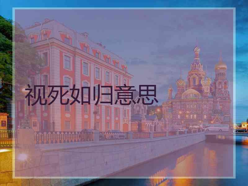 视死如归意思