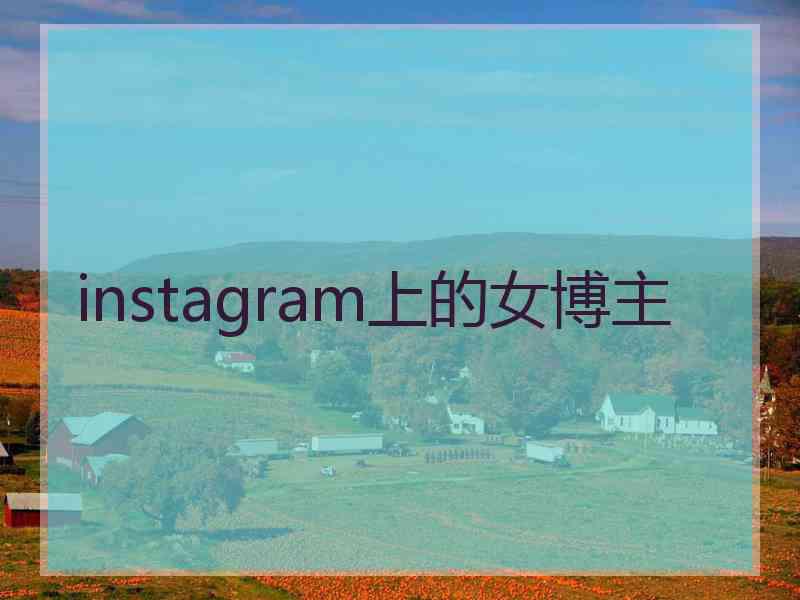 instagram上的女博主