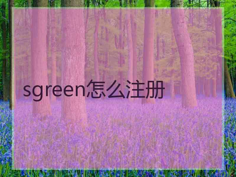 sgreen怎么注册