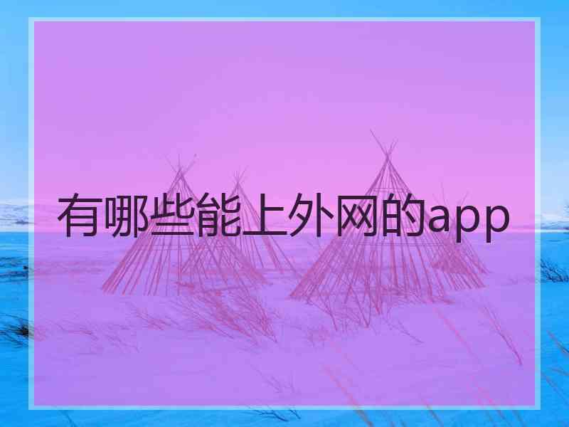 有哪些能上外网的app