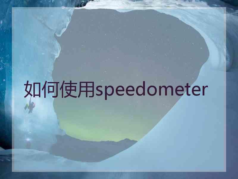 如何使用speedometer