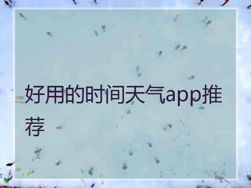 好用的时间天气app推荐