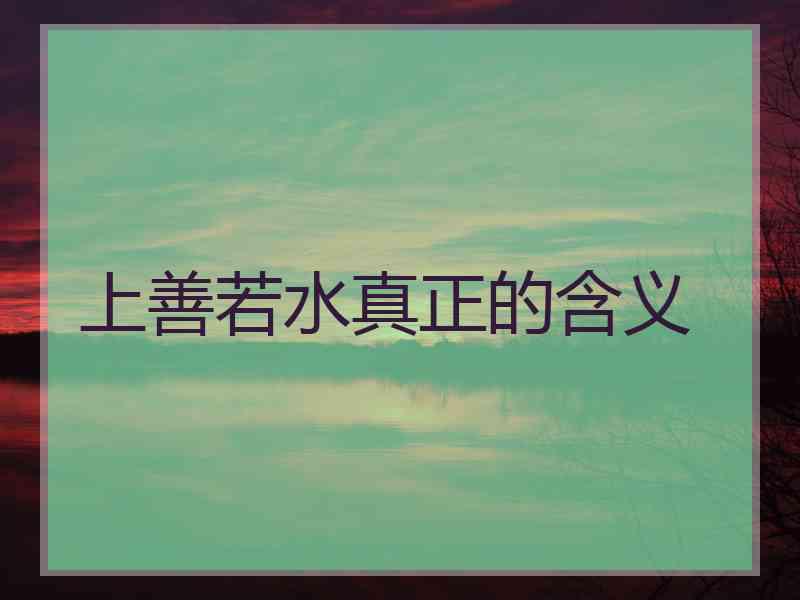 上善若水真正的含义