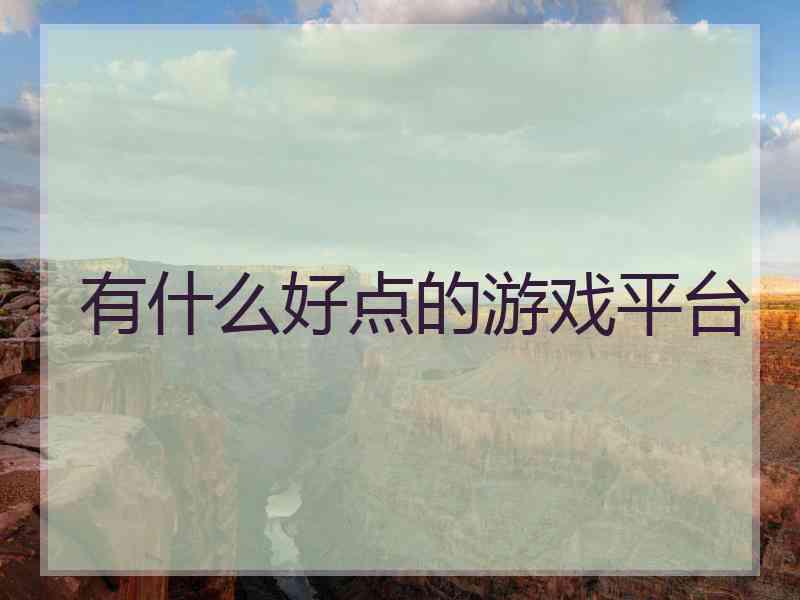 有什么好点的游戏平台