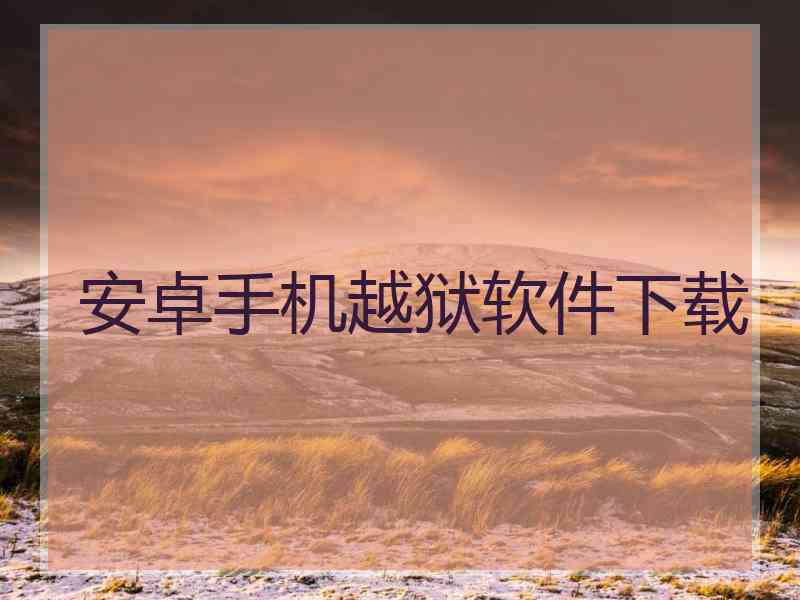 安卓手机越狱软件下载