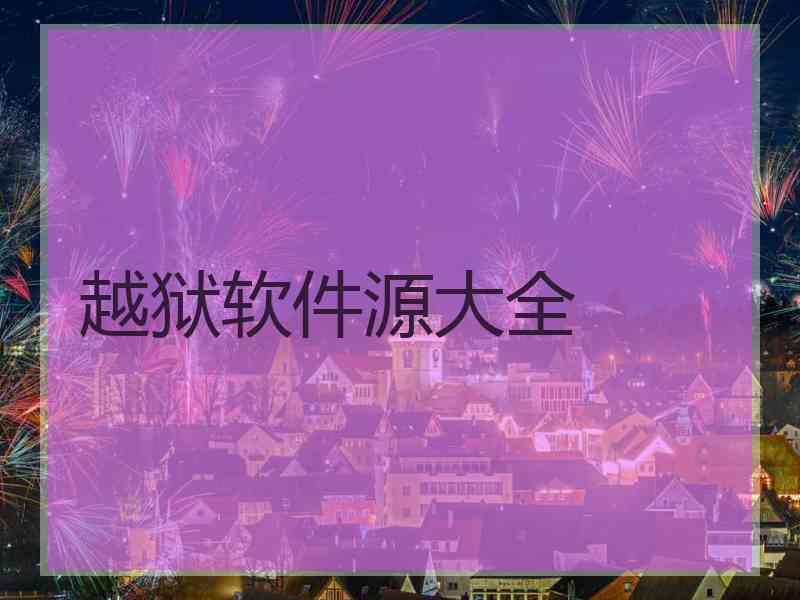 越狱软件源大全