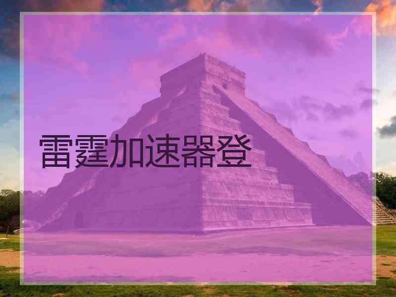 雷霆加速器登