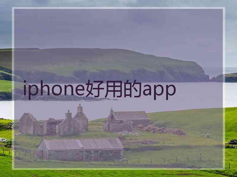 iphone好用的app