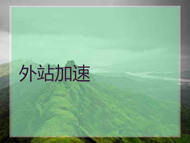 外站加速