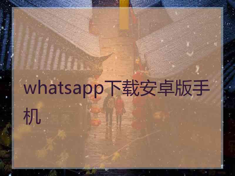 whatsapp下载安卓版手机