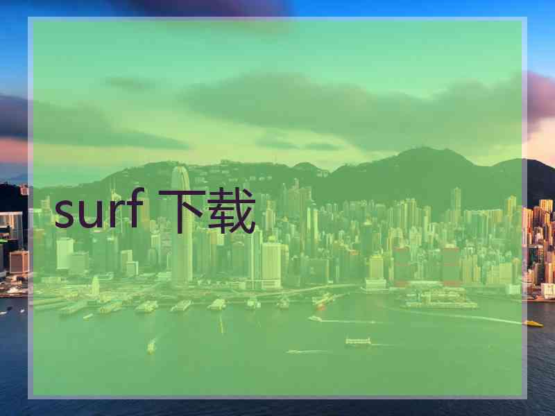 surf 下载