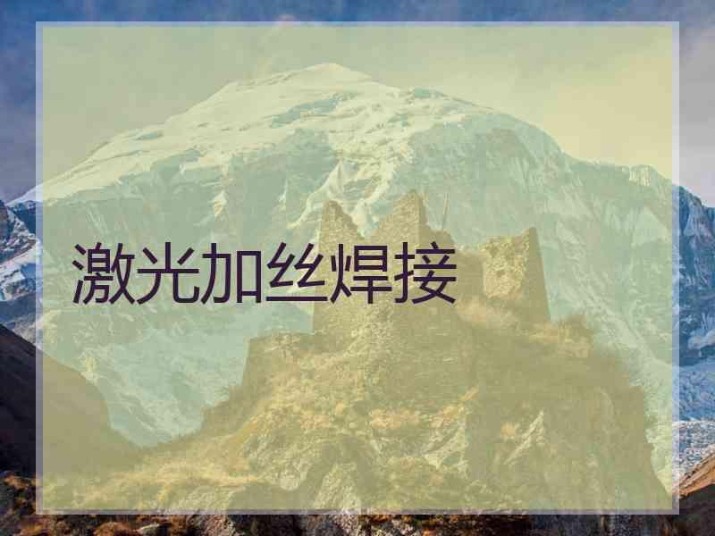 激光加丝焊接