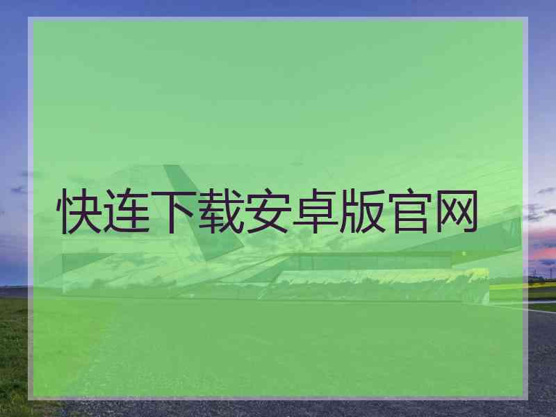快连下载安卓版官网