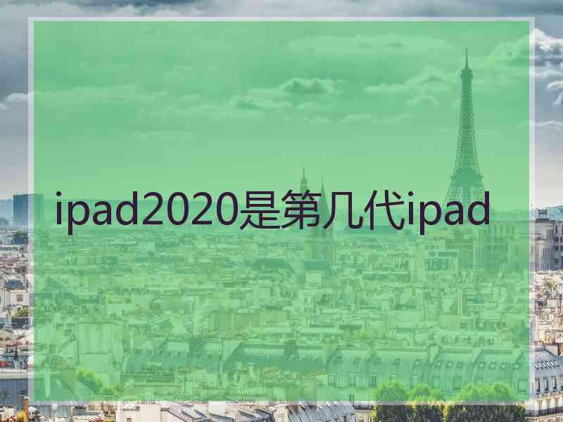 ipad2020是第几代ipad