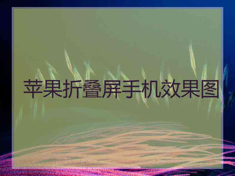 苹果折叠屏手机效果图