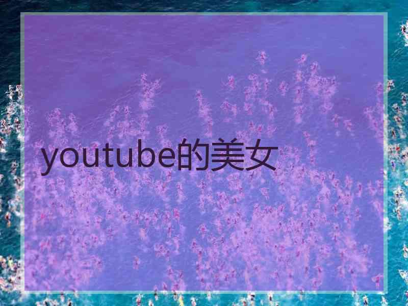 youtube的美女