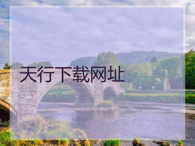 天行下载网址
