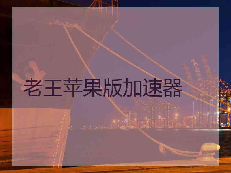 老王苹果版加速器