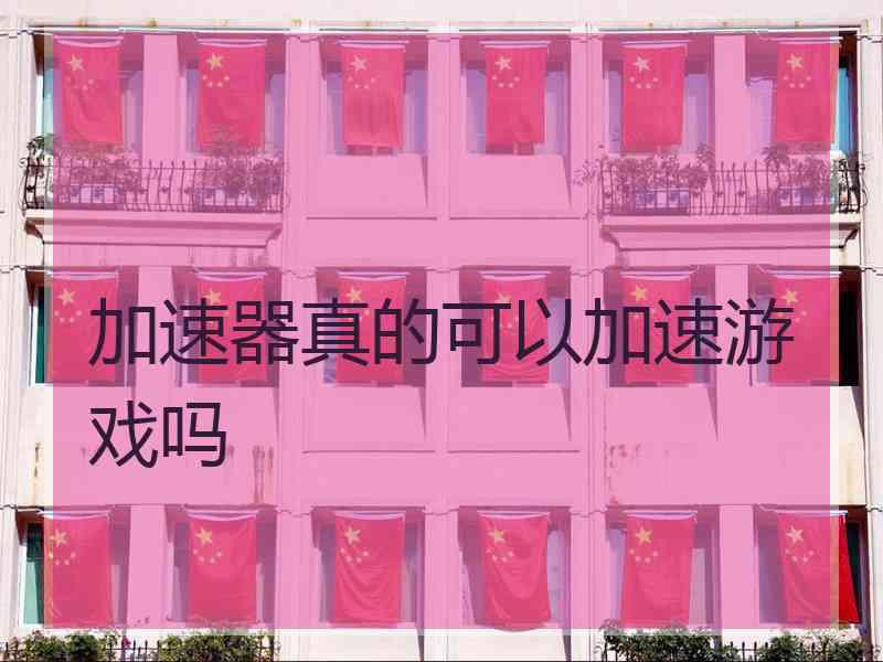 加速器真的可以加速游戏吗