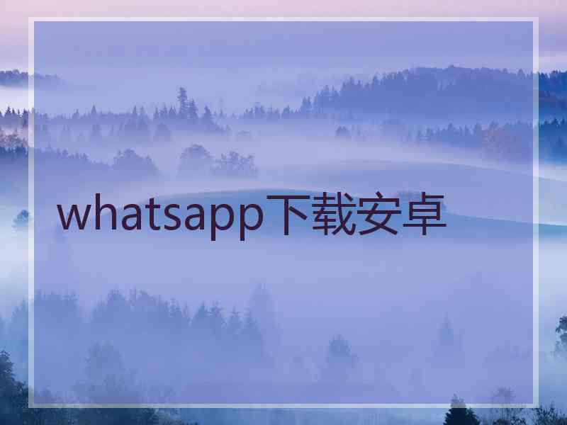 whatsapp下载安卓