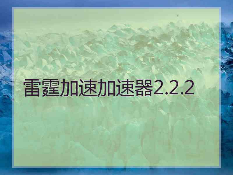 雷霆加速加速器2.2.2