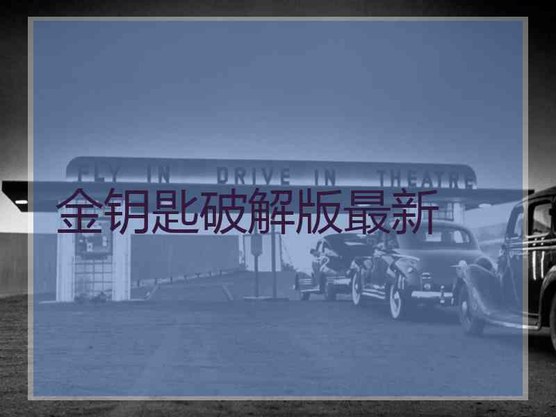 金钥匙破解版最新