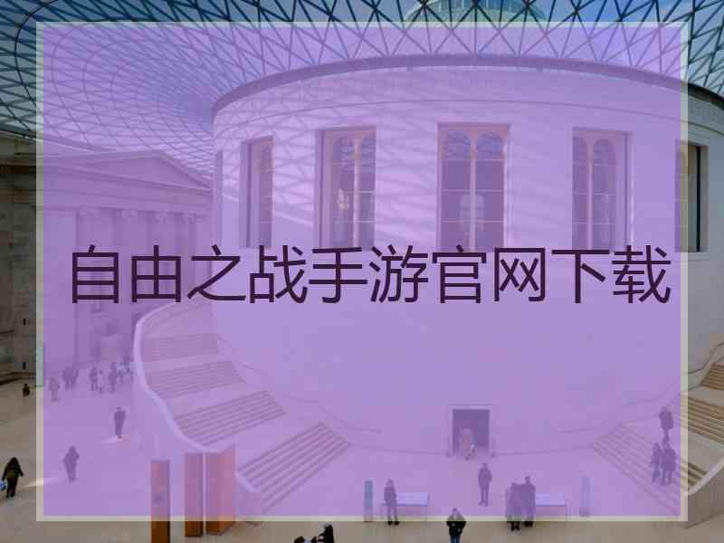 自由之战手游官网下载