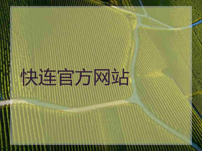 快连官方网站