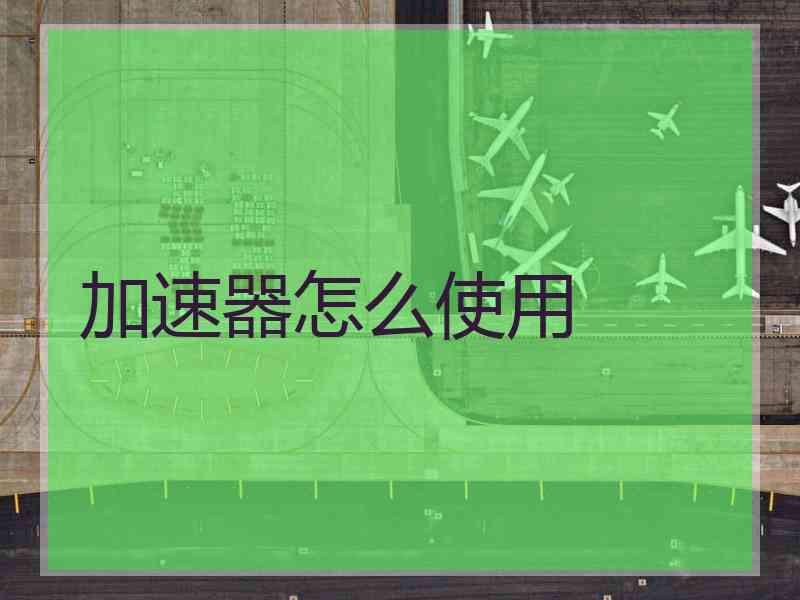 加速器怎么使用