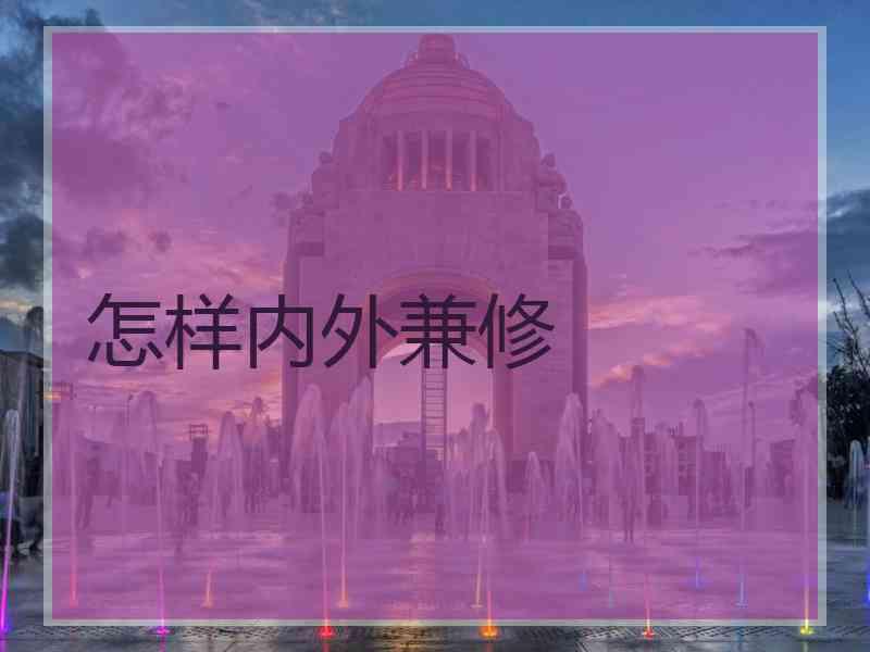 怎样内外兼修