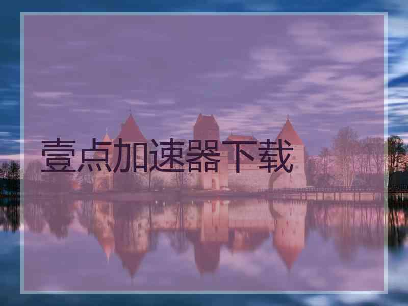 壹点加速器下载