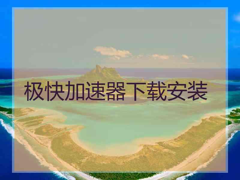 极快加速器下载安装