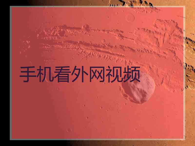 手机看外网视频