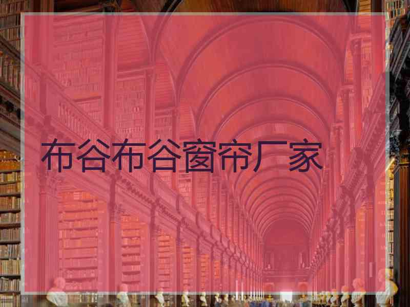 布谷布谷窗帘厂家