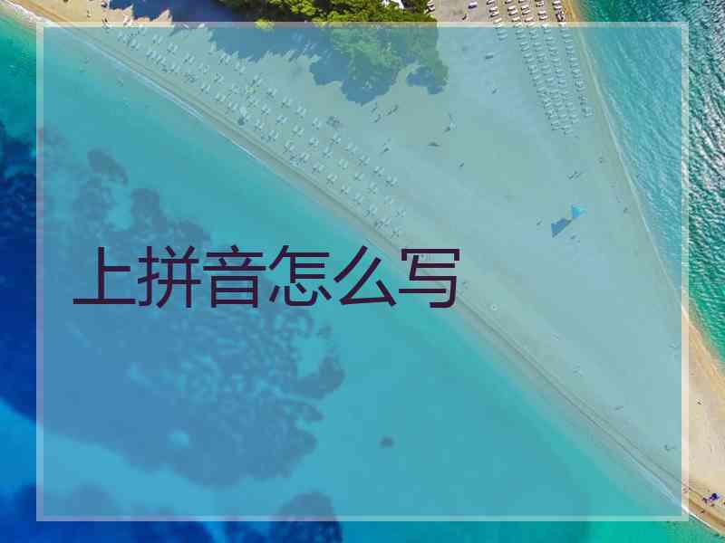 上拼音怎么写