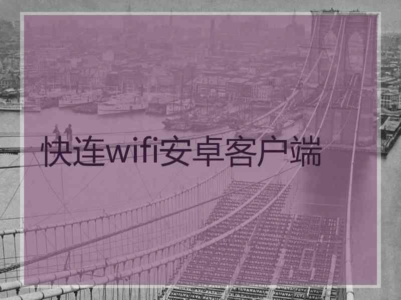 快连wifi安卓客户端
