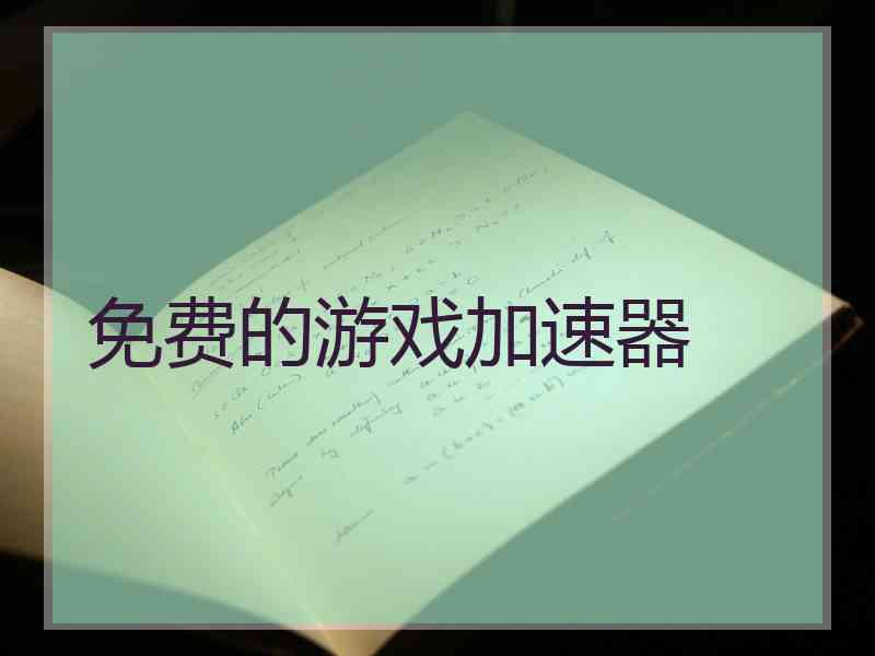免费的游戏加速器